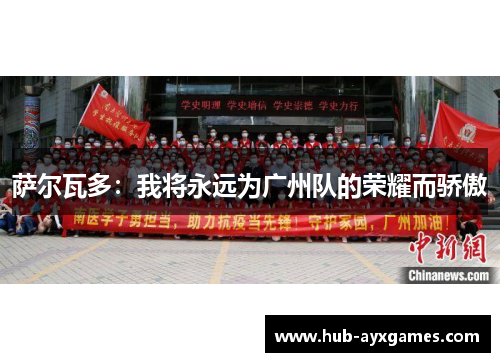 萨尔瓦多:我将永远为广州队的荣耀而骄傲 萨尔瓦多:我将永远为广州队的荣耀而骄傲