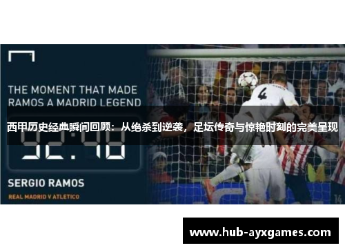 西甲历史经典瞬间回顾:从绝杀到逆袭,足坛传奇与惊艳时刻的完美呈现 西甲历史经典瞬间回顾:从绝杀到逆袭,足坛传奇与惊艳时刻的完美呈现