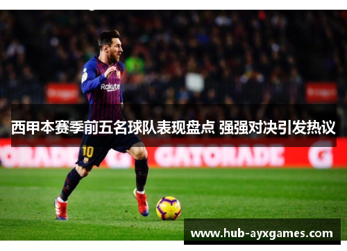 西甲本赛季前五名球队表现盘点 强强对决引发热议 西甲本赛季前五名球队表现盘点 强强对决引发热议