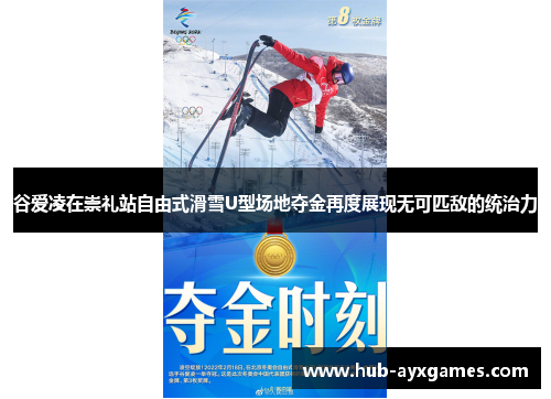 谷爱凌在崇礼站自由式滑雪U型场地夺金再度展现无可匹敌的统治力 谷爱凌在崇礼站自由式滑雪U型场地夺金再度展现无可匹敌的统治力
