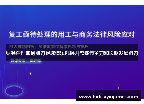 财务管理如何助力足球俱乐部提升整体竞争力和长期发展潜力