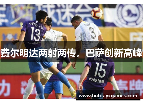 费尔明达两射两传，巴萨创新高峰