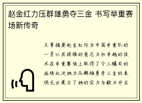 赵金红力压群雄勇夺三金 书写举重赛场新传奇 赵金红力压群雄勇夺三金 书写举重赛场新传奇