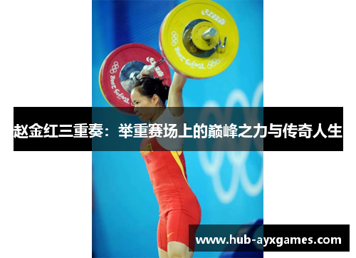 赵金红三重奏：举重赛场上的巅峰之力与传奇人生