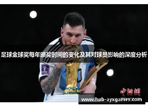 足球金球奖每年颁奖时间的变化及其对球员影响的深度分析 足球金球奖每年颁奖时间的变化及其对球员影响的深度分析