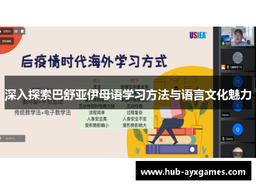 深入探索巴舒亚伊母语学习方法与语言文化魅力 深入探索巴舒亚伊母语学习方法与语言文化魅力
