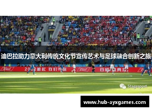 迪巴拉助力意大利传统文化节宣传艺术与足球融合创新之旅