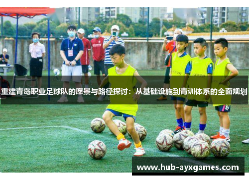 重建青岛职业足球队的愿景与路径探讨：从基础设施到青训体系的全面规划