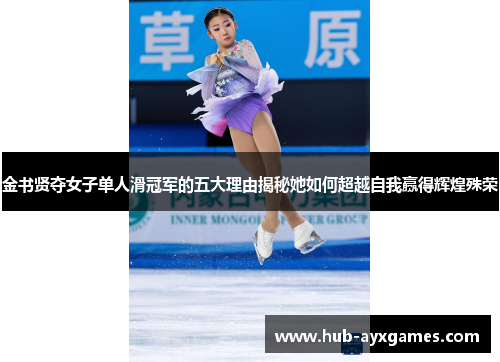 金书贤夺女子单人滑冠军的五大理由揭秘她如何超越自我赢得辉煌殊荣