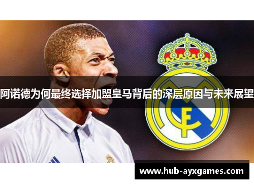 阿诺德为何最终选择加盟皇马背后的深层原因与未来展望