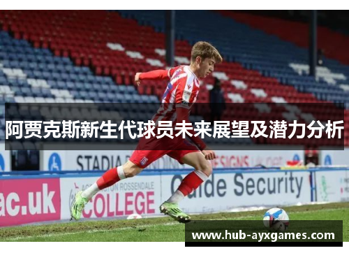 阿贾克斯新生代球员未来展望及潜力分析