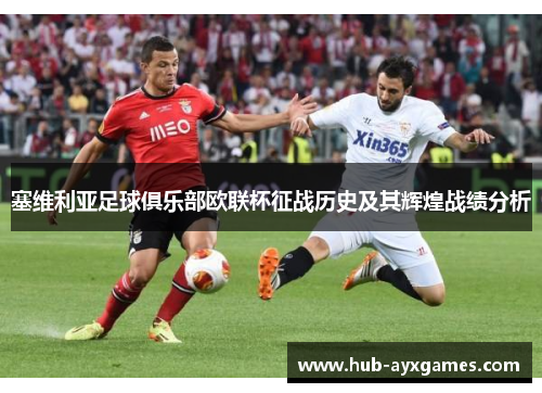 塞维利亚足球俱乐部欧联杯征战历史及其辉煌战绩分析