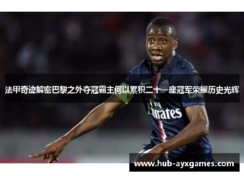 法甲奇迹解密巴黎之外夺冠霸主何以累积二十一座冠军荣耀历史光辉