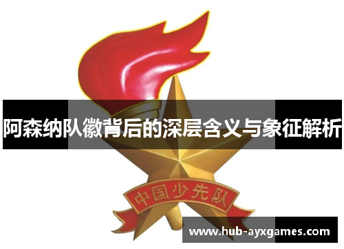 阿森纳队徽背后的深层含义与象征解析