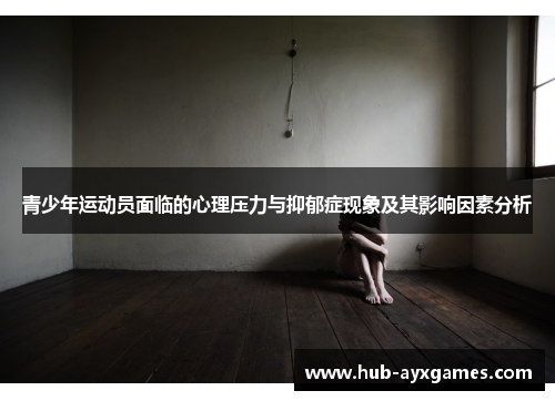 青少年运动员面临的心理压力与抑郁症现象及其影响因素分析