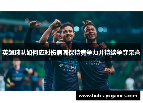 英超球队如何应对伤病潮保持竞争力并持续争夺荣誉