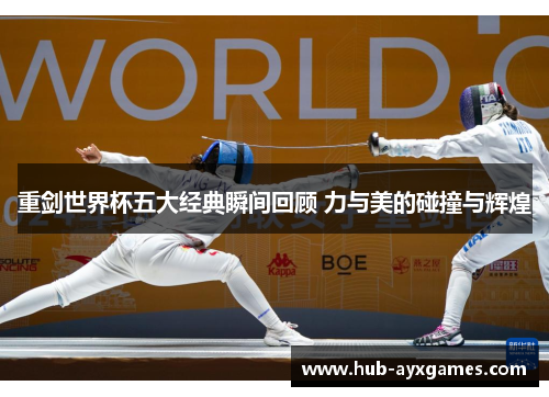 重剑世界杯五大经典瞬间回顾 力与美的碰撞与辉煌