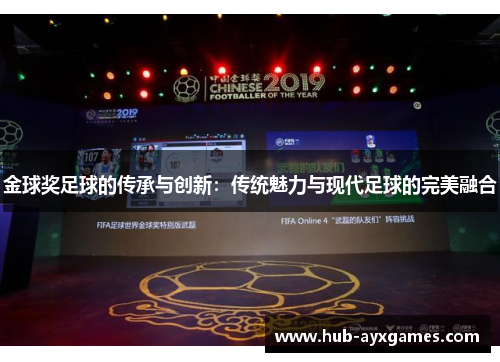 金球奖足球的传承与创新：传统魅力与现代足球的完美融合