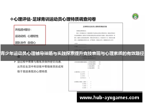 青少年运动员心理辅导策略与实践探索提升竞技表现与心理素质的有效路径