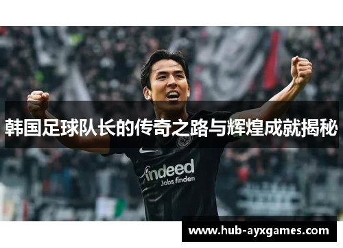 韩国足球队长的传奇之路与辉煌成就揭秘