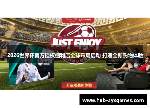 2026世界杯官方授权便利店全球布局启动 打造全新购物体验 2026世界杯官方授权便利店全球布局启动 打造全新购物体验