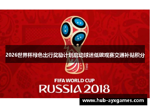 2026世界杯绿色出行奖励计划启动球迷低碳观赛交通补贴积分