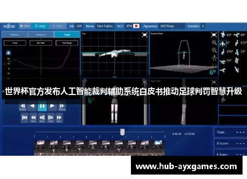 世界杯官方发布人工智能裁判辅助系统白皮书推动足球判罚智慧升级 世界杯官方发布人工智能裁判辅助系统白皮书推动足球判罚智慧升级
