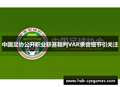 中国足协公开职业联赛裁判VAR录音细节引关注