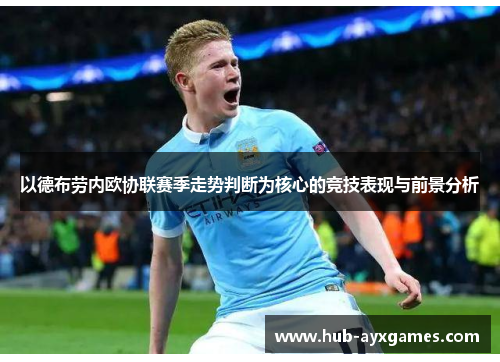 以德布劳内欧协联赛季走势判断为核心的竞技表现与前景分析