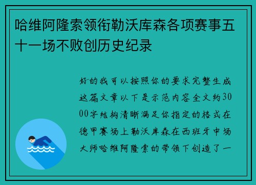 哈维阿隆索领衔勒沃库森各项赛事五十一场不败创历史纪录 哈维阿隆索领衔勒沃库森各项赛事五十一场不败创历史纪录