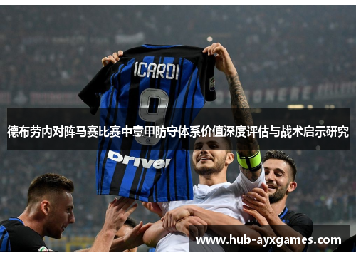 德布劳内对阵马赛比赛中意甲防守体系价值深度评估与战术启示研究 德布劳内对阵马赛比赛中意甲防守体系价值深度评估与战术启示研究