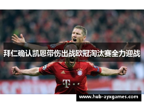 拜仁确认凯恩带伤出战欧冠淘汰赛全力迎战