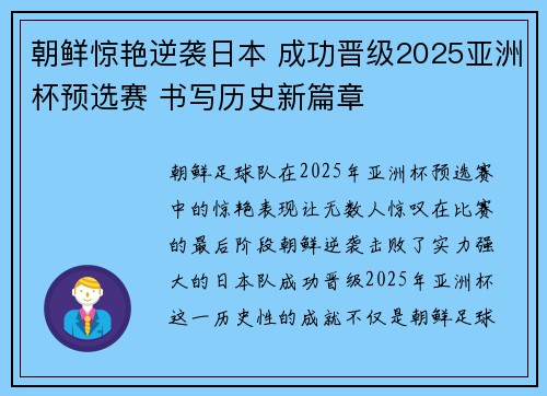 朝鲜惊艳逆袭日本 成功晋级2025亚洲杯预选赛 书写历史新篇章