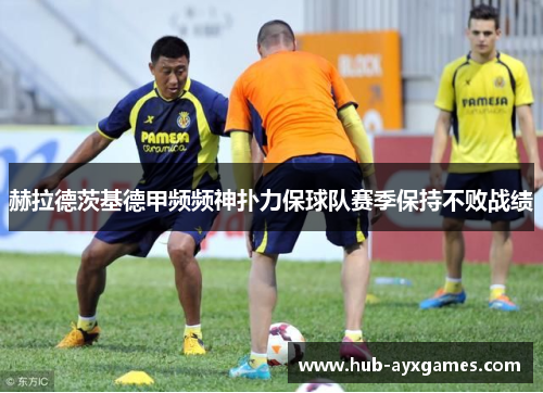 赫拉德茨基德甲频频神扑力保球队赛季保持不败战绩