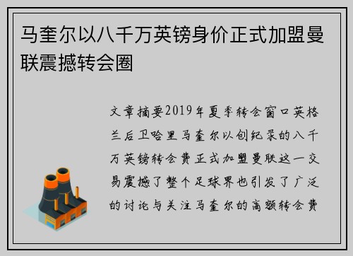 马奎尔以八千万英镑身价正式加盟曼联震撼转会圈