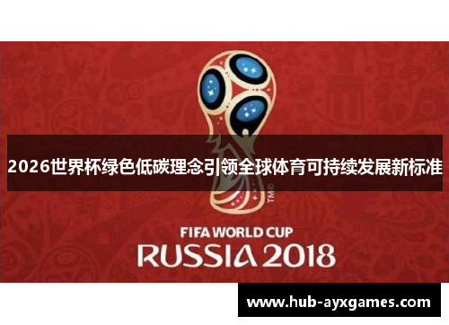 2026世界杯绿色低碳理念引领全球体育可持续发展新标准
