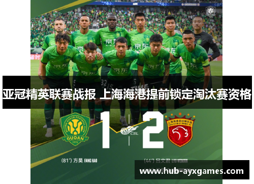 亚冠精英联赛战报 上海海港提前锁定淘汰赛资格