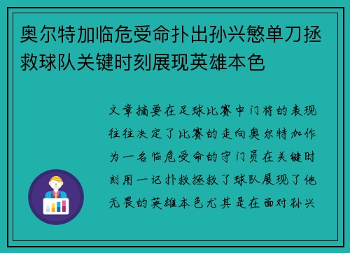 奥尔特加临危受命扑出孙兴慜单刀拯救球队关键时刻展现英雄本色 奥尔特加临危受命扑出孙兴慜单刀拯救球队关键时刻展现英雄本色