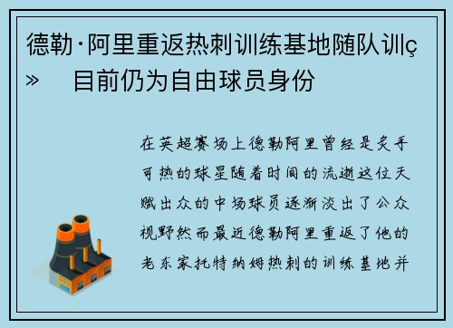 德勒·阿里重返热刺训练基地随队训练 目前仍为自由球员身份