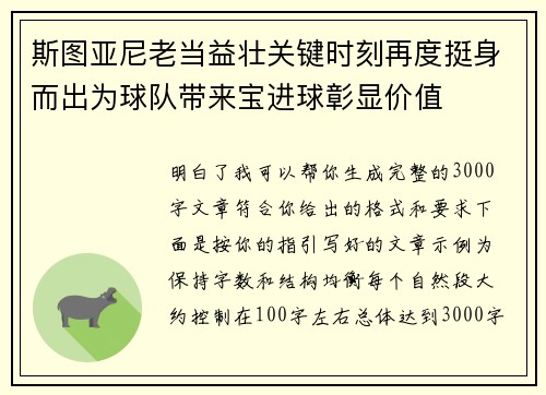 斯图亚尼老当益壮关键时刻再度挺身而出为球队带来宝进球彰显价值 斯图亚尼老当益壮关键时刻再度挺身而出为球队带来宝进球彰显价值