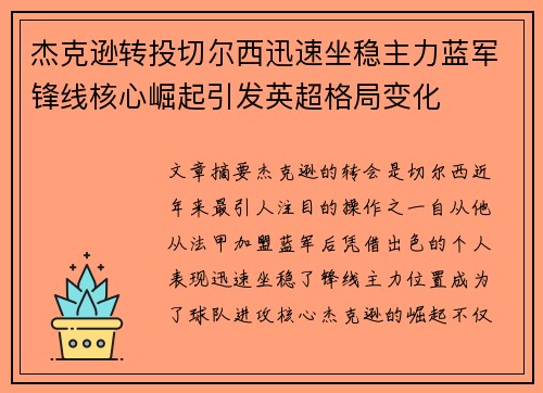 杰克逊转投切尔西迅速坐稳主力蓝军锋线核心崛起引发英超格局变化 杰克逊转投切尔西迅速坐稳主力蓝军锋线核心崛起引发英超格局变化