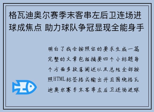 格瓦迪奥尔赛季末客串左后卫连场进球成焦点 助力球队争冠显现全能身手