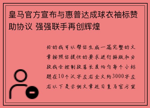 皇马官方宣布与惠普达成球衣袖标赞助协议 强强联手再创辉煌