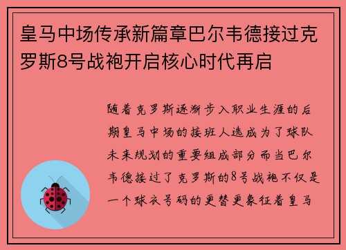 皇马中场传承新篇章巴尔韦德接过克罗斯8号战袍开启核心时代再启 皇马中场传承新篇章巴尔韦德接过克罗斯8号战袍开启核心时代再启