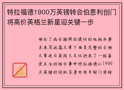 特拉福德1900万英镑转会伯恩利创门将高价英格兰新星迎关键一步