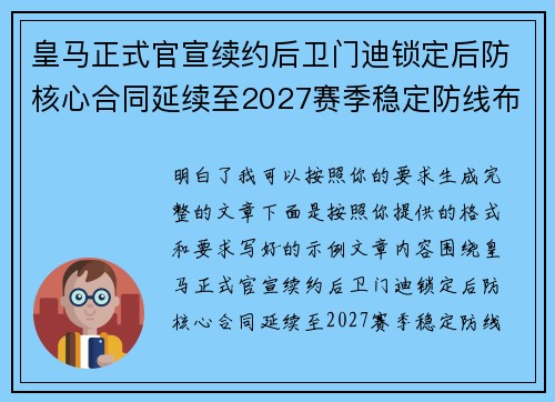 皇马正式官宣续约后卫门迪锁定后防核心合同延续至2027赛季稳定防线布局