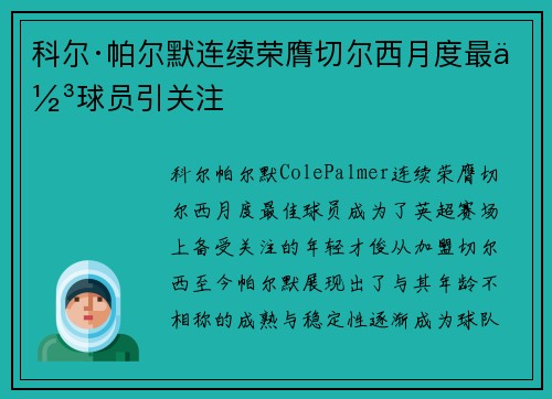 科尔·帕尔默连续荣膺切尔西月度最佳球员引关注