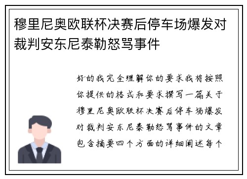 穆里尼奥欧联杯决赛后停车场爆发对裁判安东尼泰勒怒骂事件