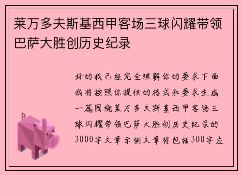 莱万多夫斯基西甲客场三球闪耀带领巴萨大胜创历史纪录 莱万多夫斯基西甲客场三球闪耀带领巴萨大胜创历史纪录