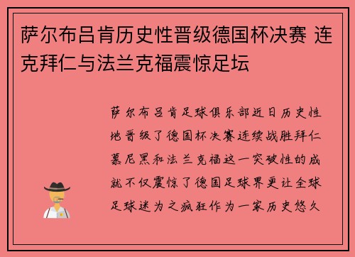 萨尔布吕肯历史性晋级德国杯决赛 连克拜仁与法兰克福震惊足坛 萨尔布吕肯历史性晋级德国杯决赛 连克拜仁与法兰克福震惊足坛